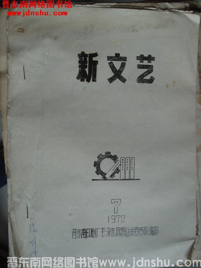 新文艺 1972-7
