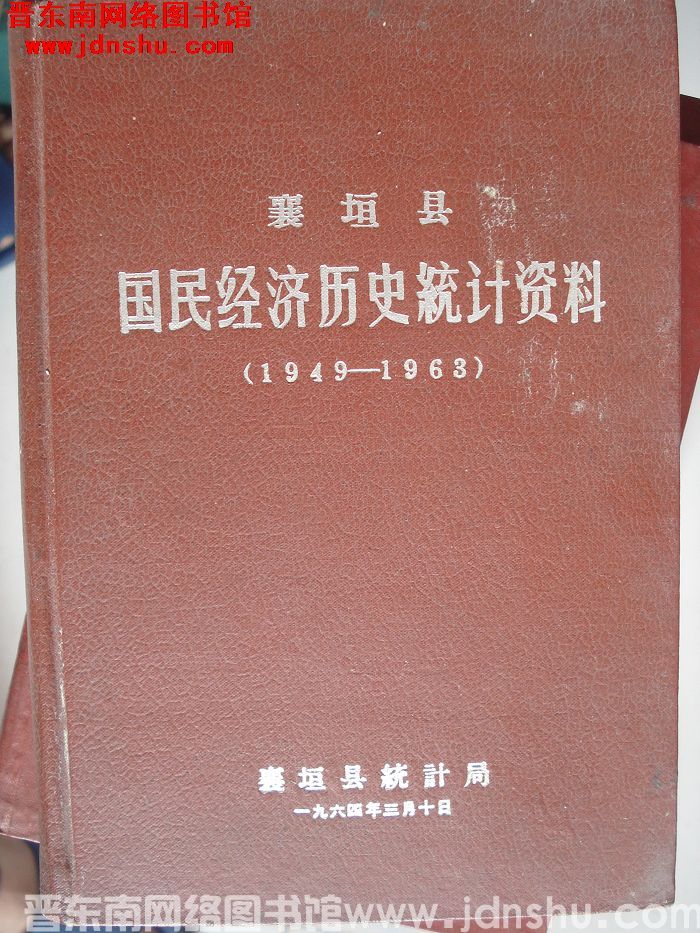 襄垣县国民经济历史统计资料 1949-1963