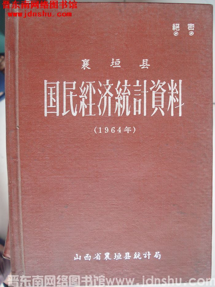 襄垣县国民经济统计资料 1964年