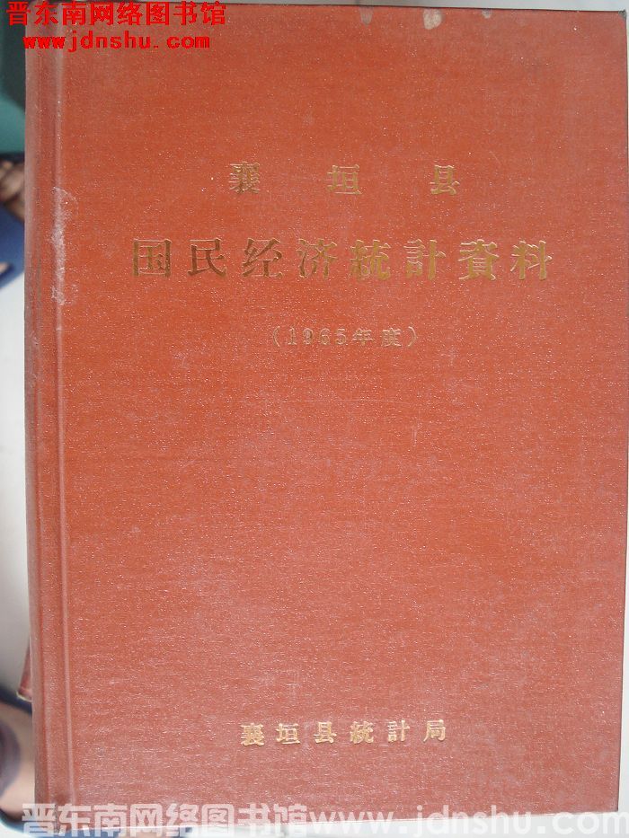 襄垣县国民经济统计资料 1965年度