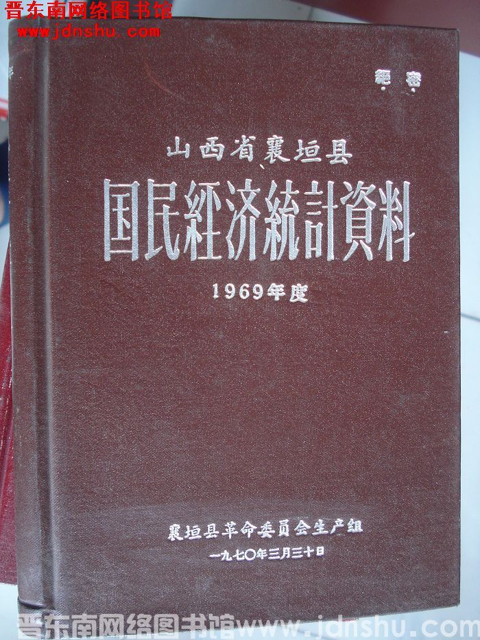 山西省襄垣县国民经济统计资料 1969年度
