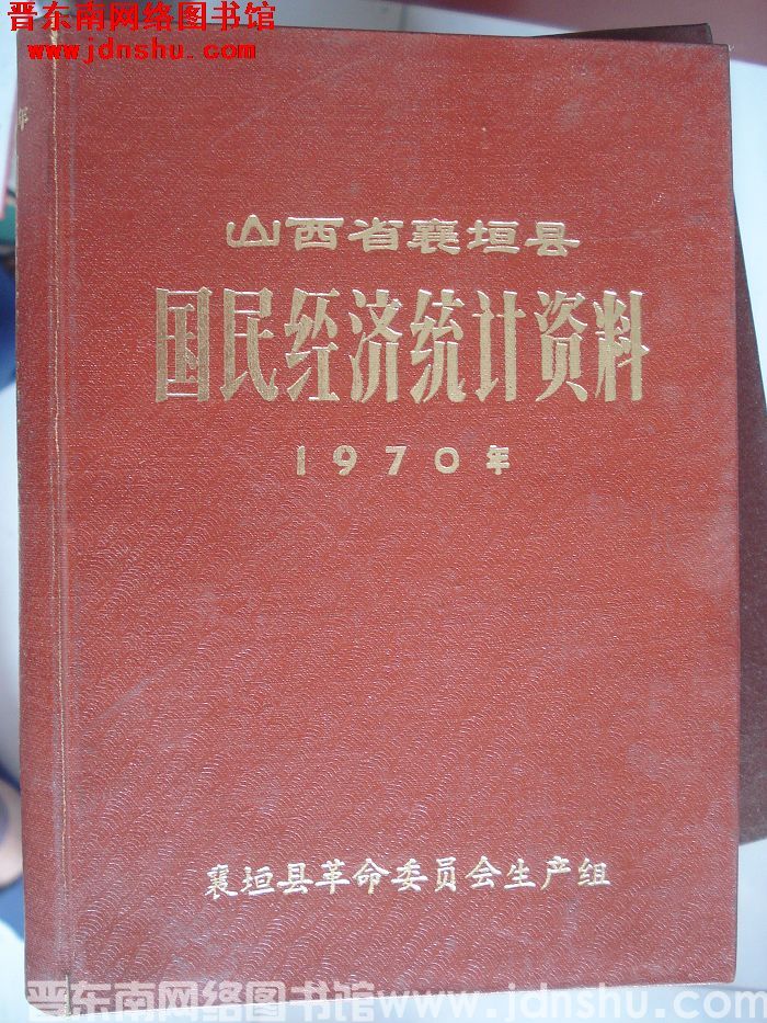 山西省襄垣县国民经济统计资料 1970年