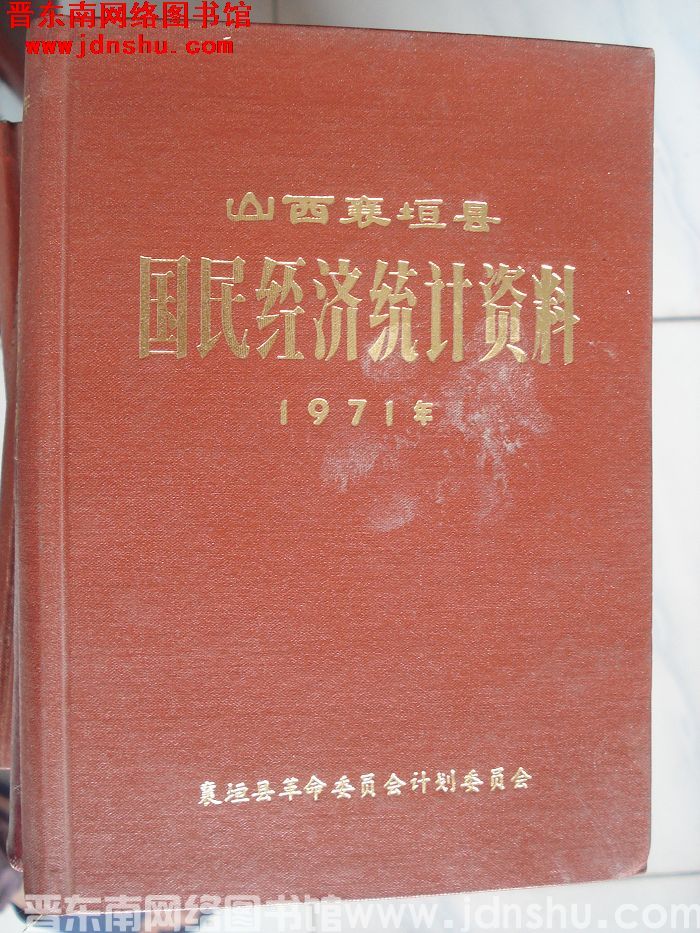 山西襄垣县国民经济统计资料 1971年