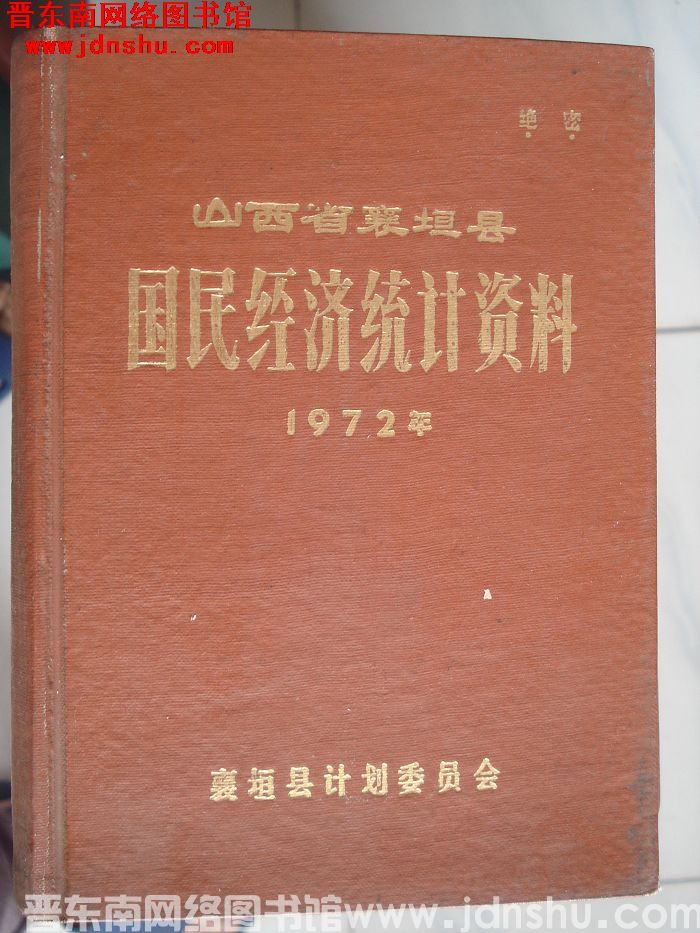 山西省襄垣县国民经济统计资料 1972年