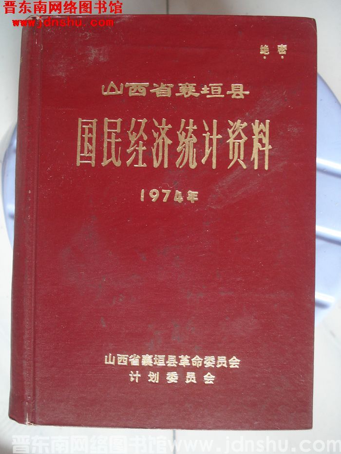 山西省襄垣县国民经济统计资料 1974年