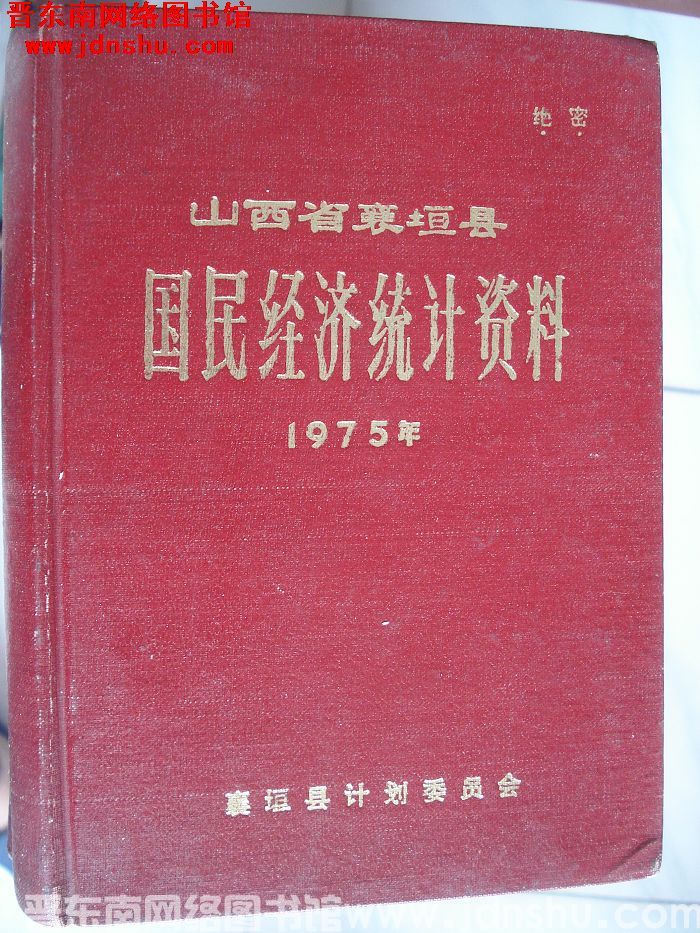 山西省襄垣县国民经济统计资料 1975年