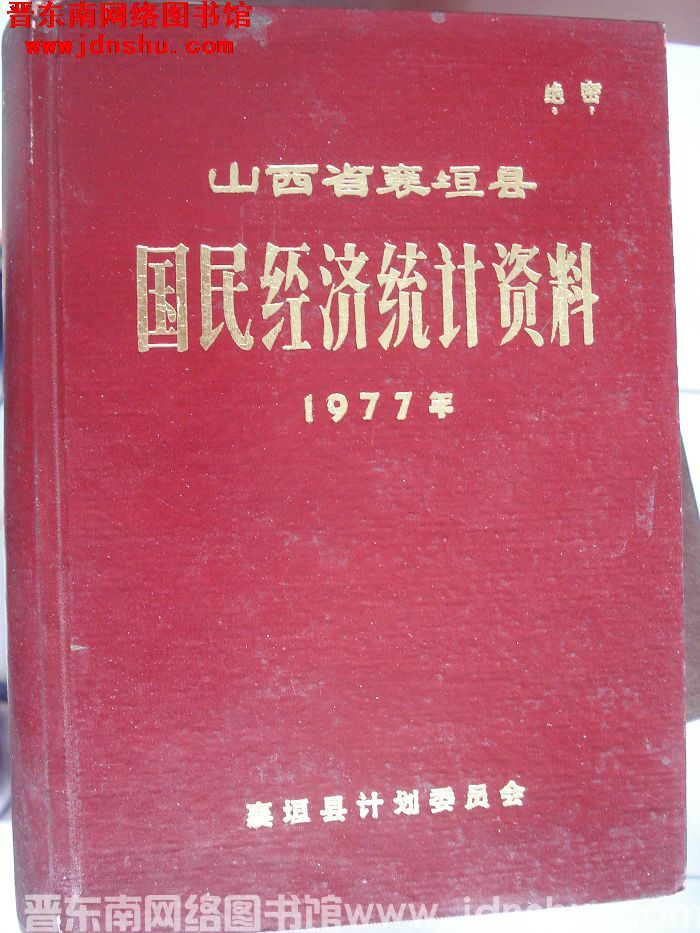 山西省襄垣县国民经济统计资料 1977年