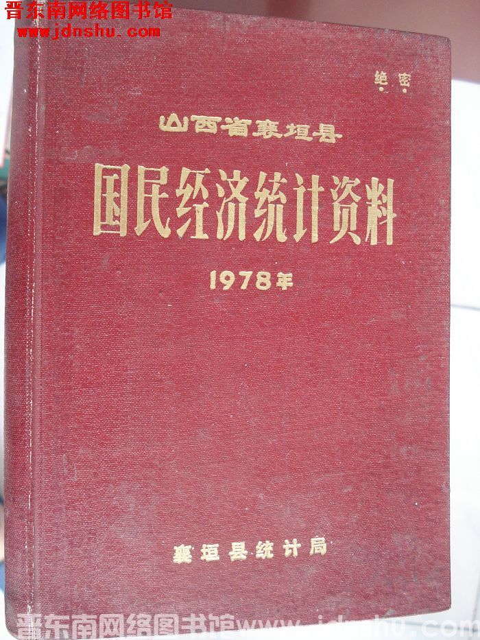 山西省襄垣县国民经济统计资料 1978年