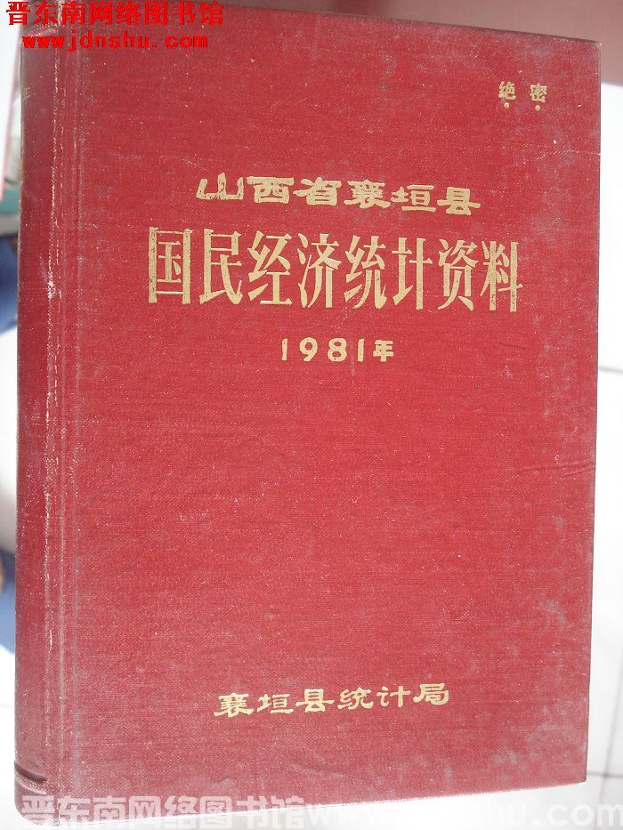 山西省襄垣县国民经济统计资料 1981年