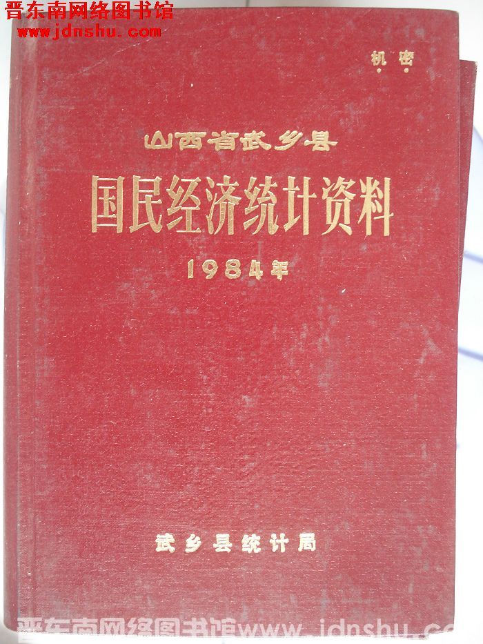 山西省武乡县国民经济统计资料 1984年