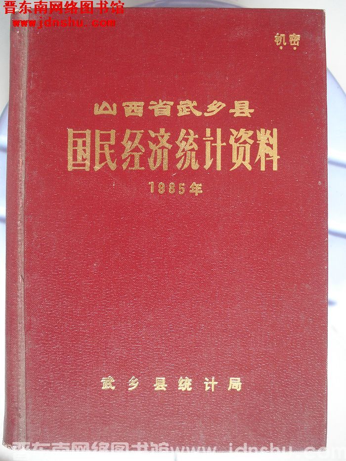 山西省武乡县国民经济统计资料 1985年