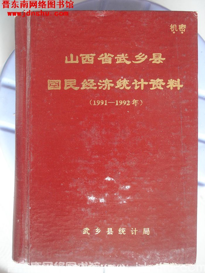 山西省武乡县国民经济统计资料 1991-1992年