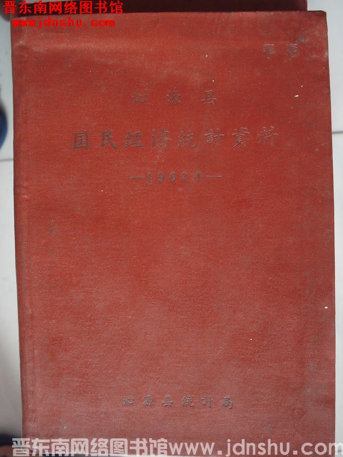 沁源县国民经济统计资料 1963年