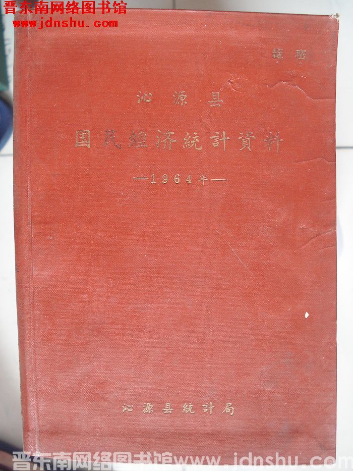 沁源县国民经济统计资料 1964年