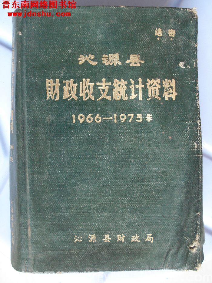沁源县财政收支统计资料 1966-1975年