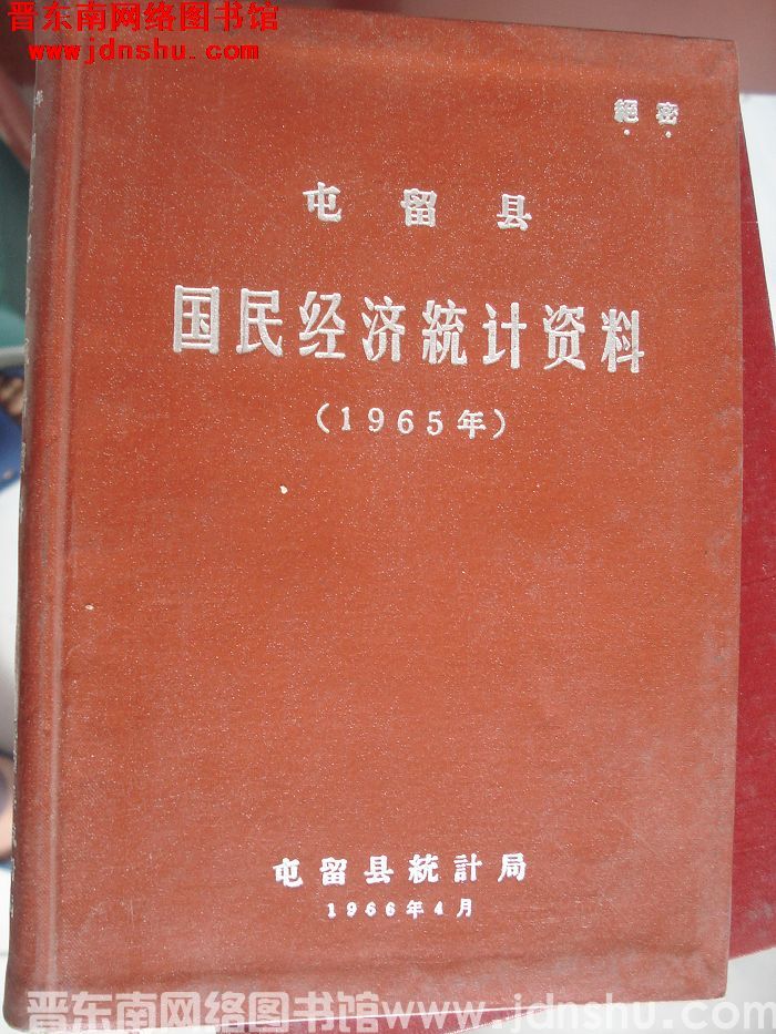 屯留县国民经济统计资料 1965年