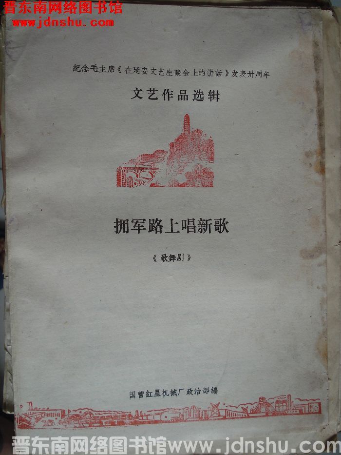 纪念毛主席《在延安文艺座谈会上的讲话》发表卅周年文艺作品选辑：拥军路上唱新歌（歌舞剧）
