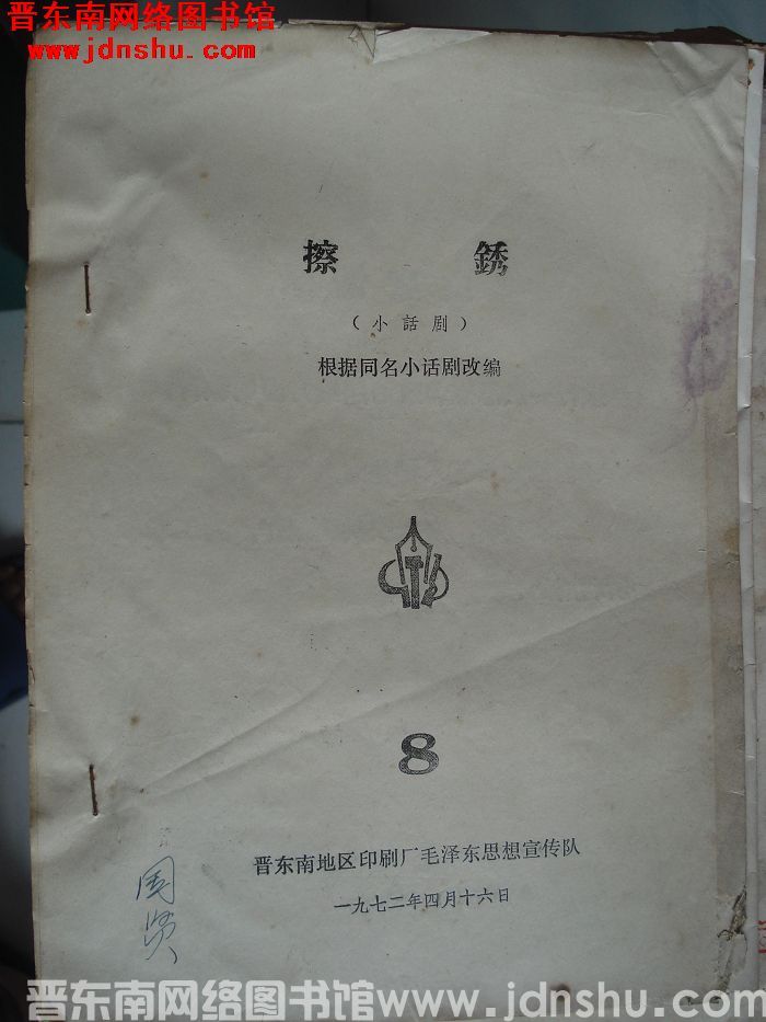 擦锈（小话剧）