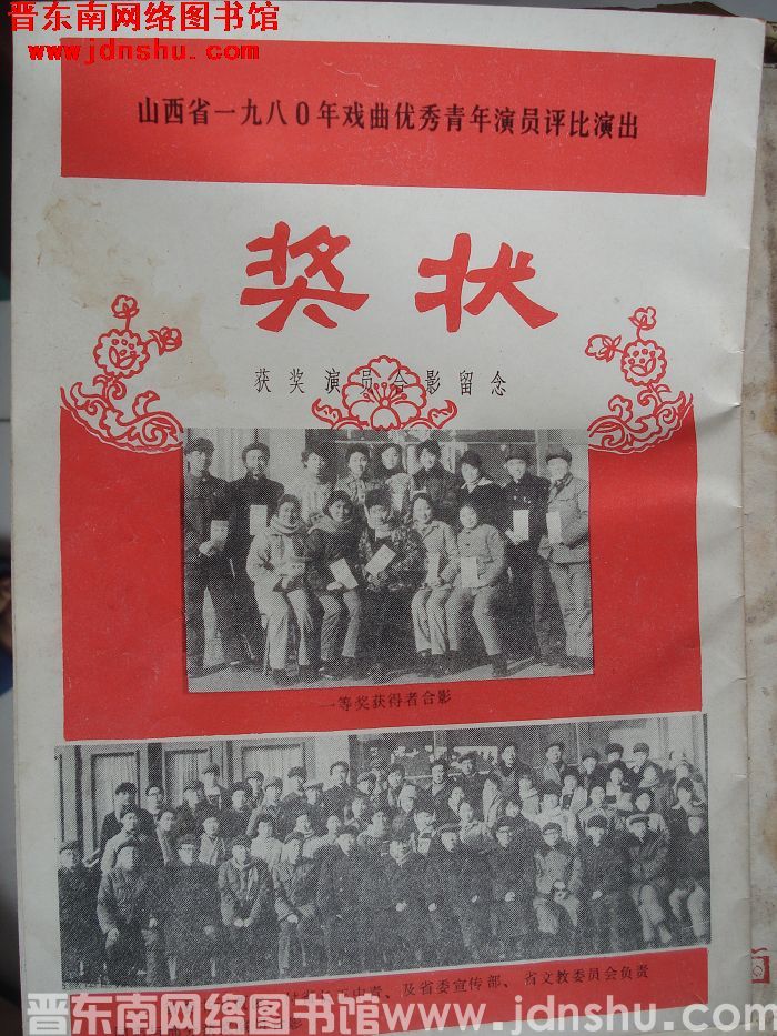 1980年：山西省一九八〇年戏曲优秀青年演员评比演出奖状
