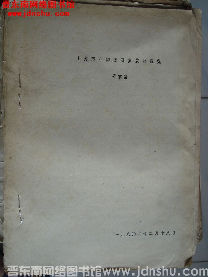 上党落子源流及其发展概况