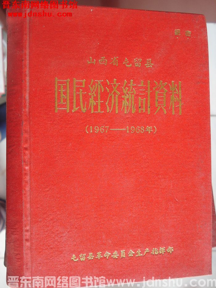 山西省屯留县国民经济统计资料 1967-1968年