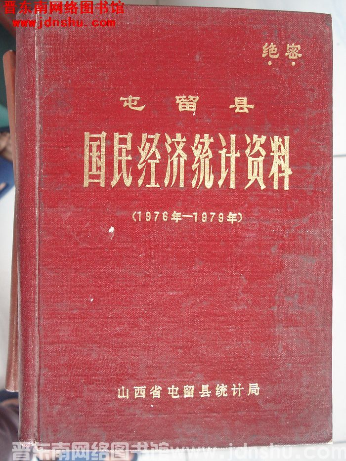 屯留县国民经济统计资料 1976年-1979年
