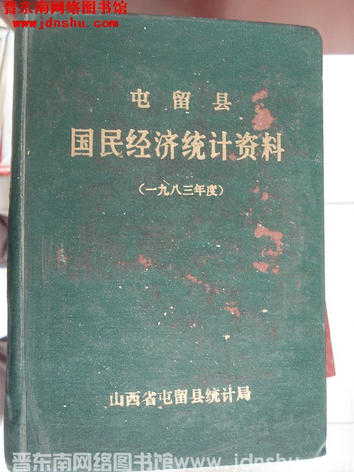 屯留县国民经济统计资料 1983年度