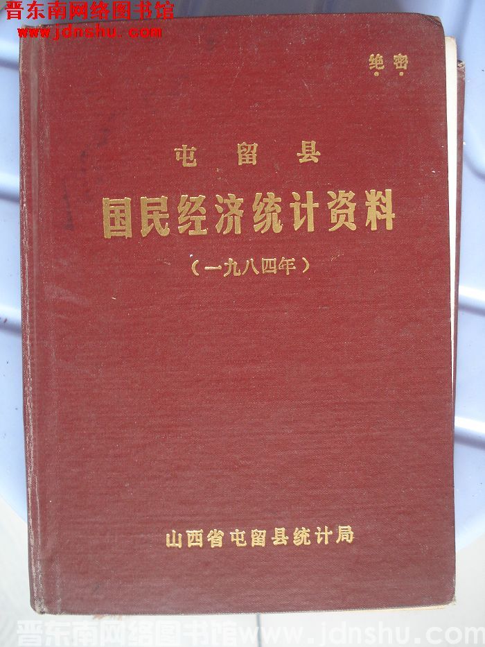 屯留县国民经济统计资料 1984年
