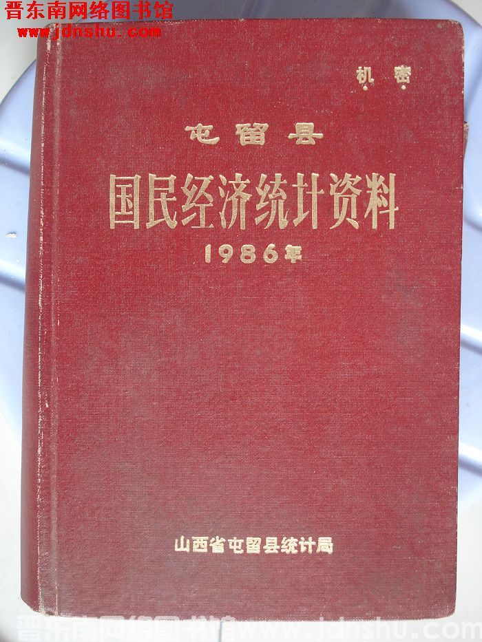 屯留县国民经济统计资料 1986年