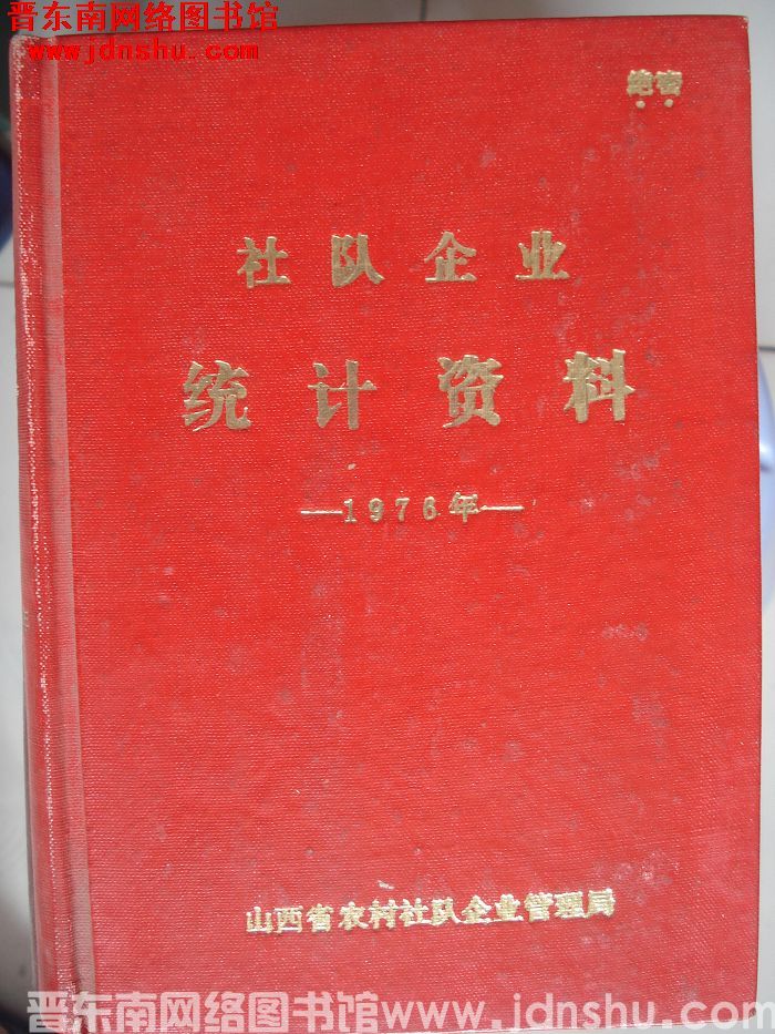 （山西省）社队企业统计资料 1976年