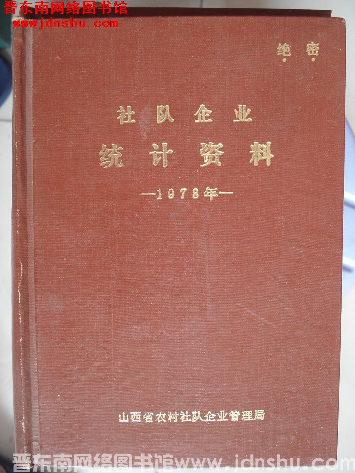 （山西省）社队企业统计资料 1978年