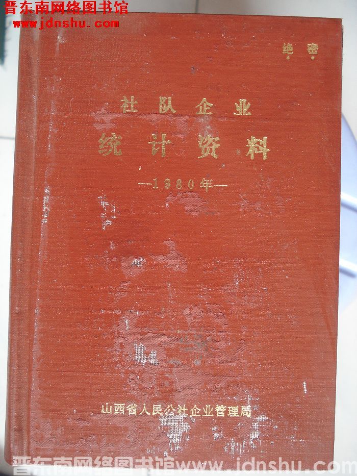 （山西省）社队企业统计资料 1980年