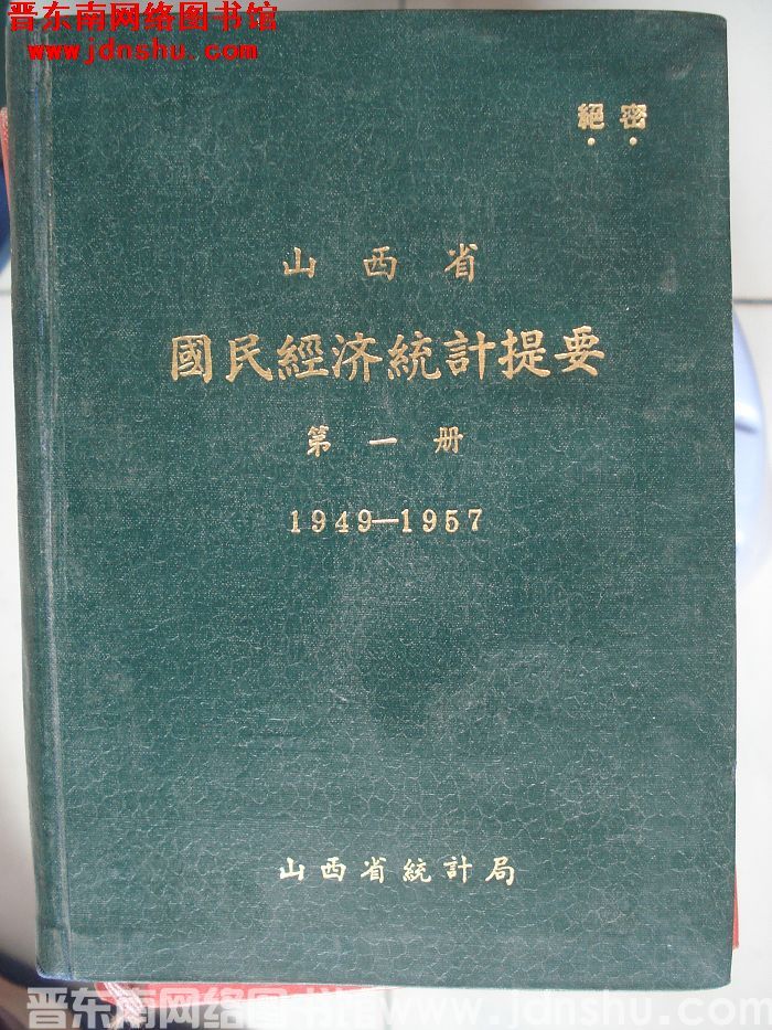 山西省国民经济统计提要 第一册 1949-1957