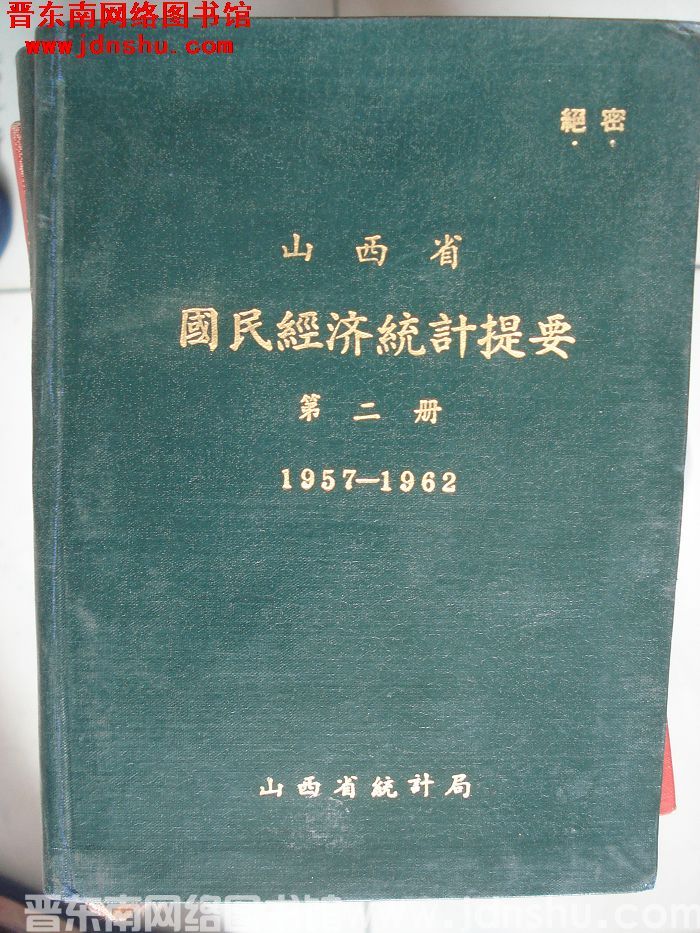 山西省国民经济统计提要 第二册 1957-1962
