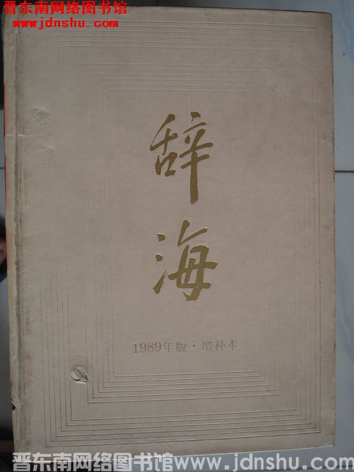 辞海 1989年版·增补本
