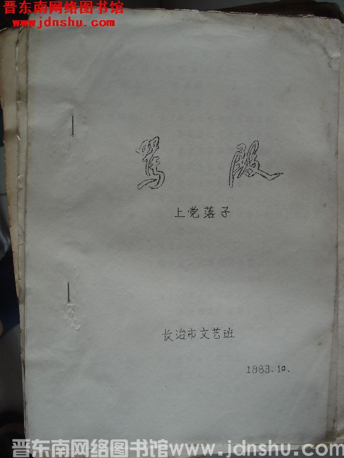 上党落子：骂殿