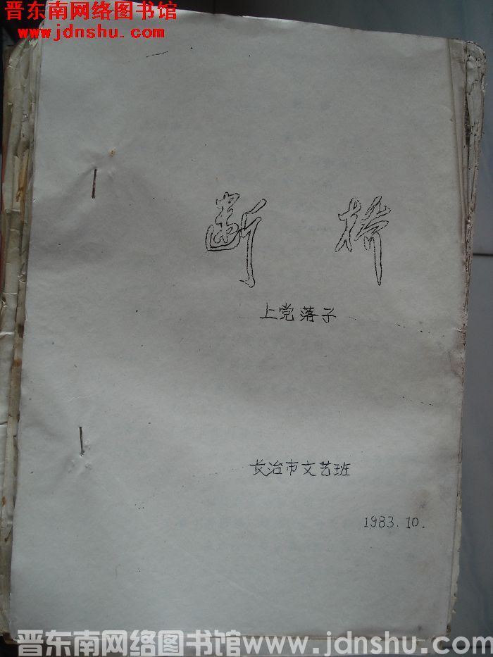 上党落子：断桥