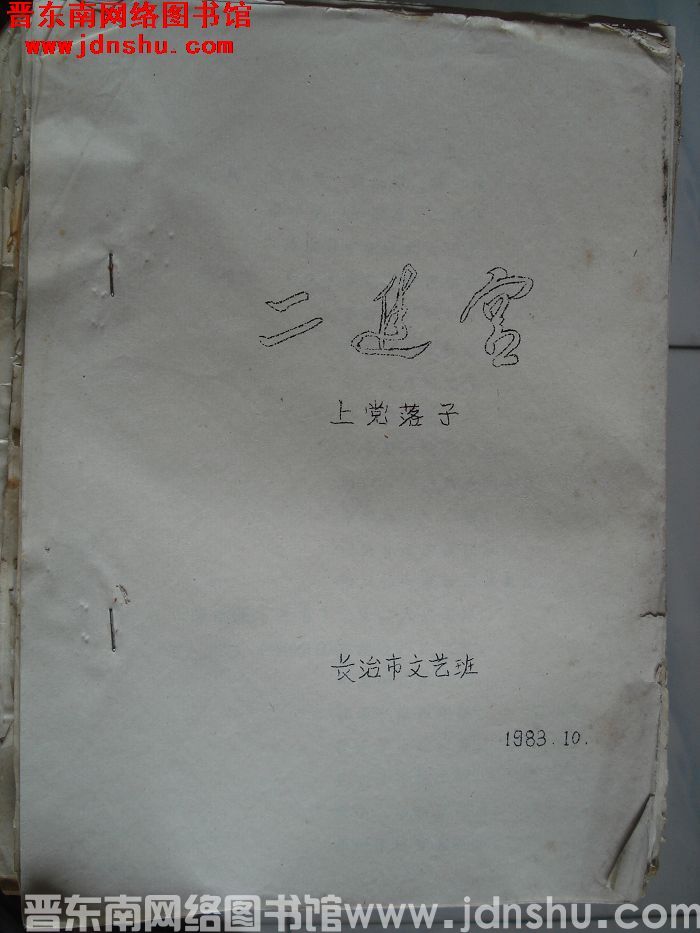 上党落子：二进宫