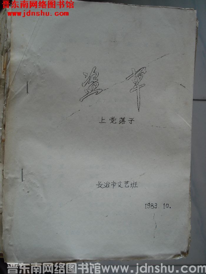 上党落子：盗草