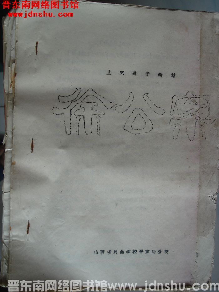 上党落子教材：徐公案（晋东南分校）