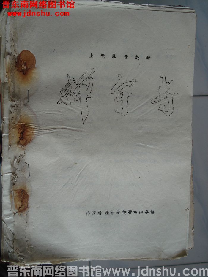 上党落子教材：禅宇寺