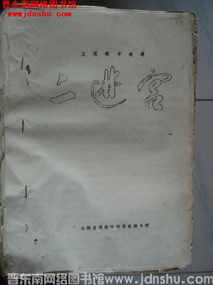 上党落子教材：二进宫