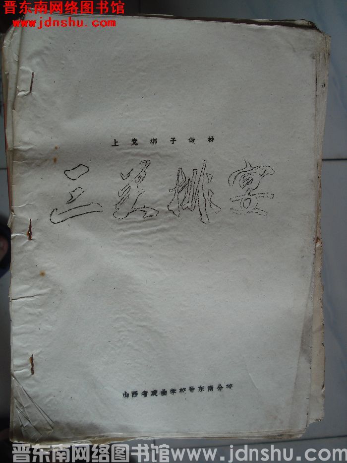 上党梆子教材：三关排宴