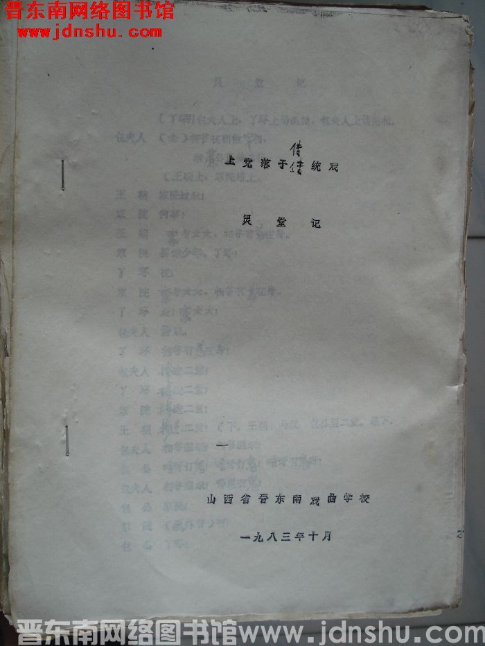 上党落子传统戏：灵堂记