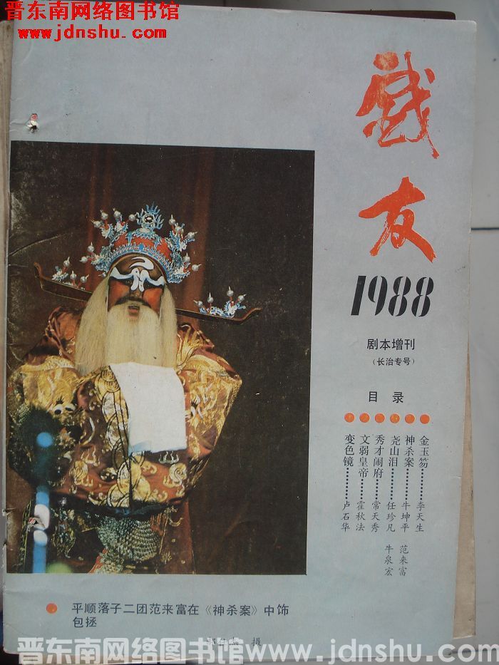 戏友 1988剧本增刊（长治专号）