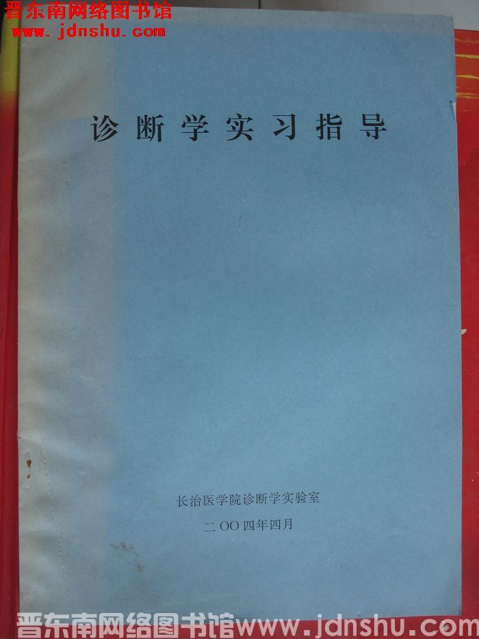 诊断学实习指导