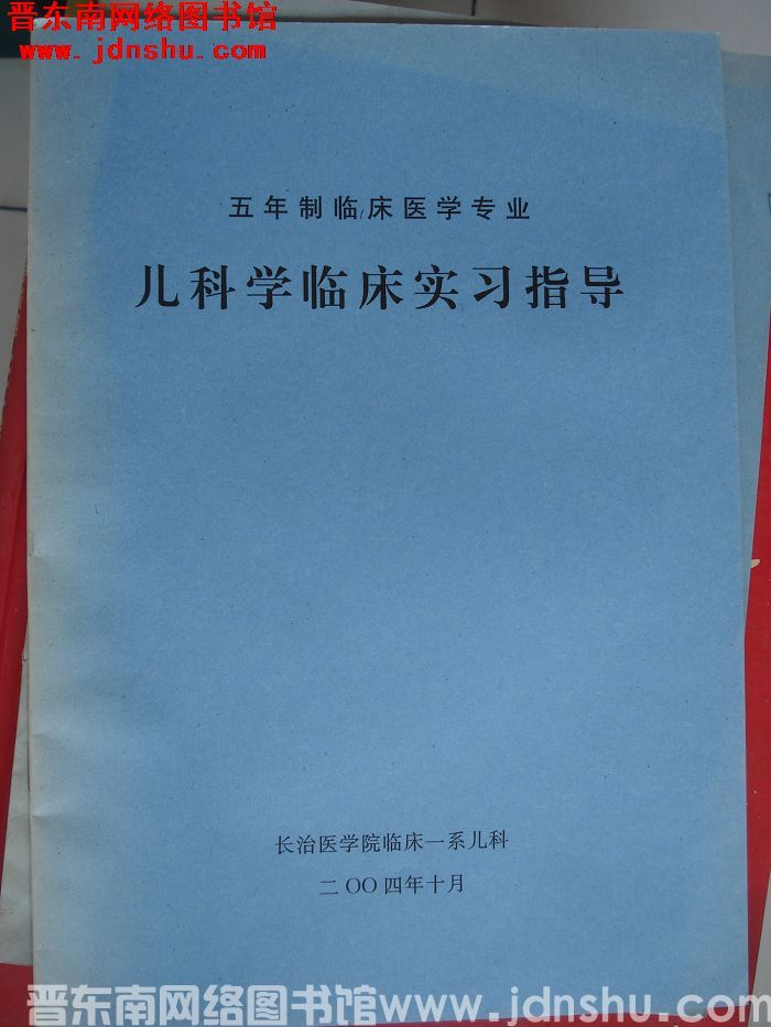 五年制临床医学专业儿科学临床实习指导