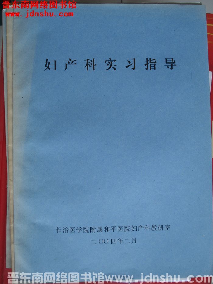 妇产科实习指导