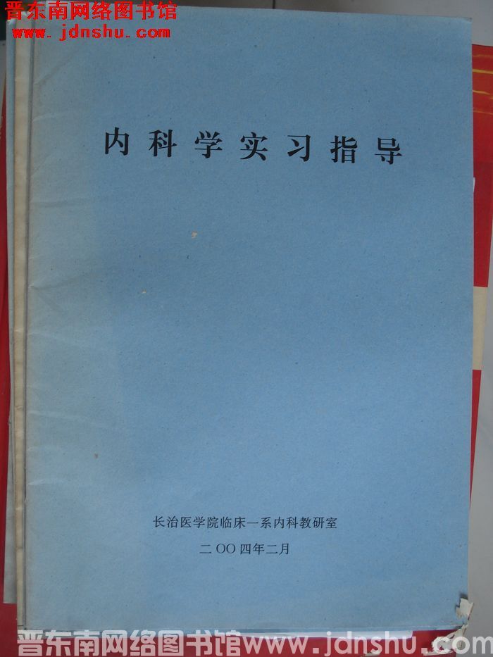 内科学实习指导