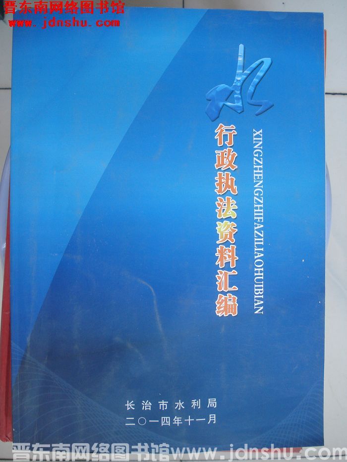 水行政执法资料汇编